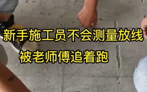 Download Video: 施工员测量放线步骤，新手，小白适用