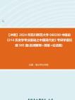 【冲刺】2024年+四川师范大学060200中国史《313历史学专业基础之中国现代史》考研学霸狂刷365题(名词解释+简答+论述题)真题哔哩哔哩bilibili