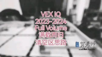 VEX IQ 2023-2024 Full Volume 满载而归 清空区思路