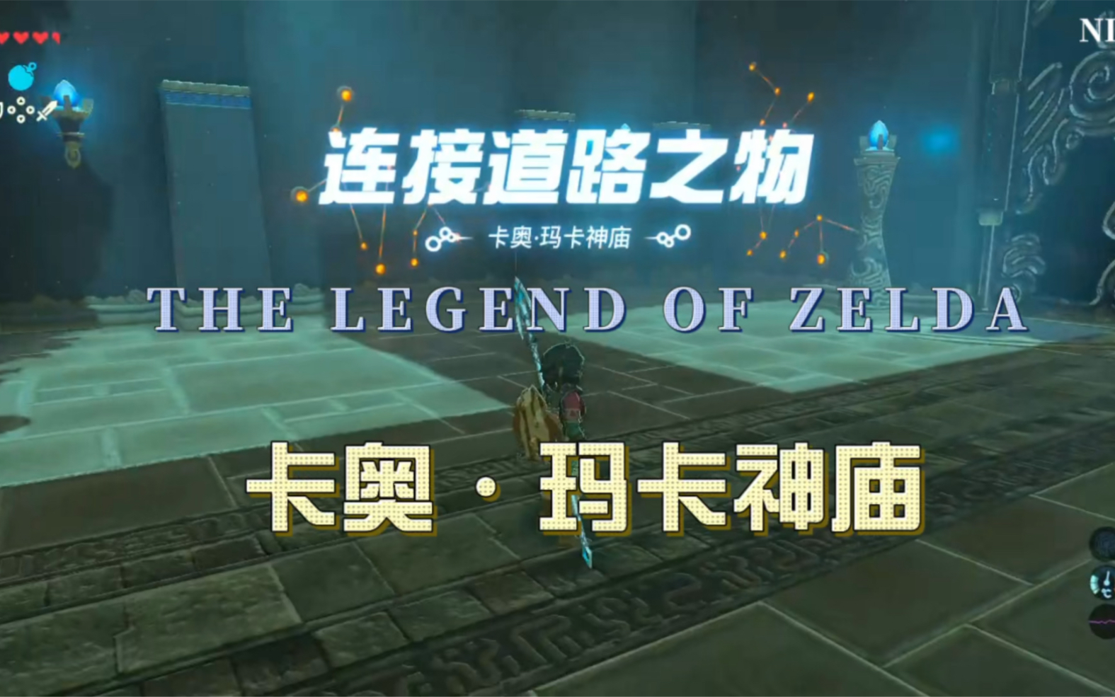 活动作品塞尔达传说连接道路之物卡奥玛卡神庙