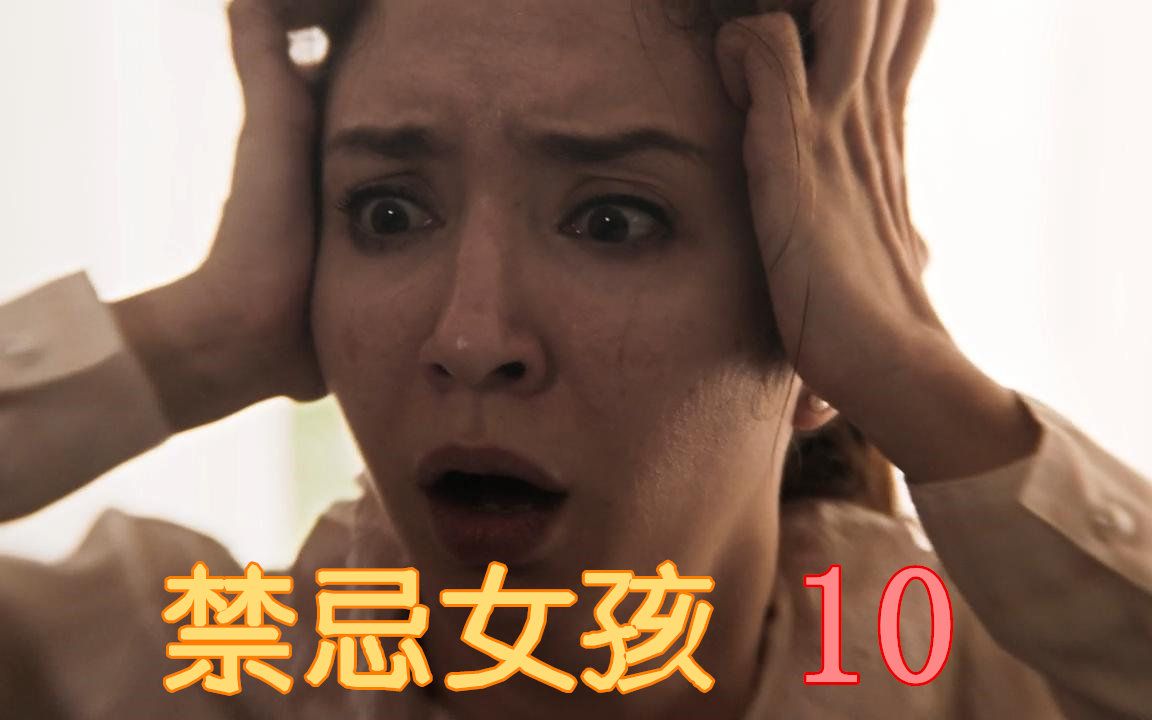 《禁忌女孩》第10集,女老师认真教课,被所有人针对逼疯!哔哩哔哩bilibili