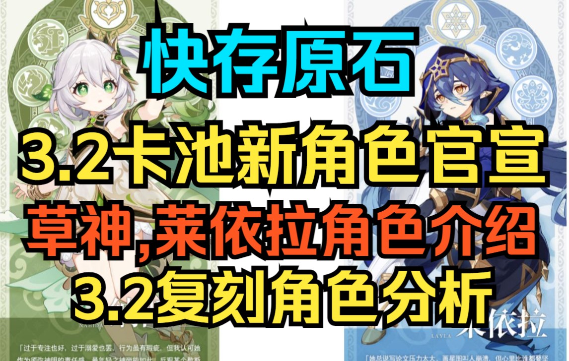 【原神】快存原石!3.2卡池新角色官宣!草神纳西妲,莱依拉角色介绍!3.2复刻角色分析!胡桃公子优菈复刻在即!哔哩哔哩bilibili原神游戏资讯