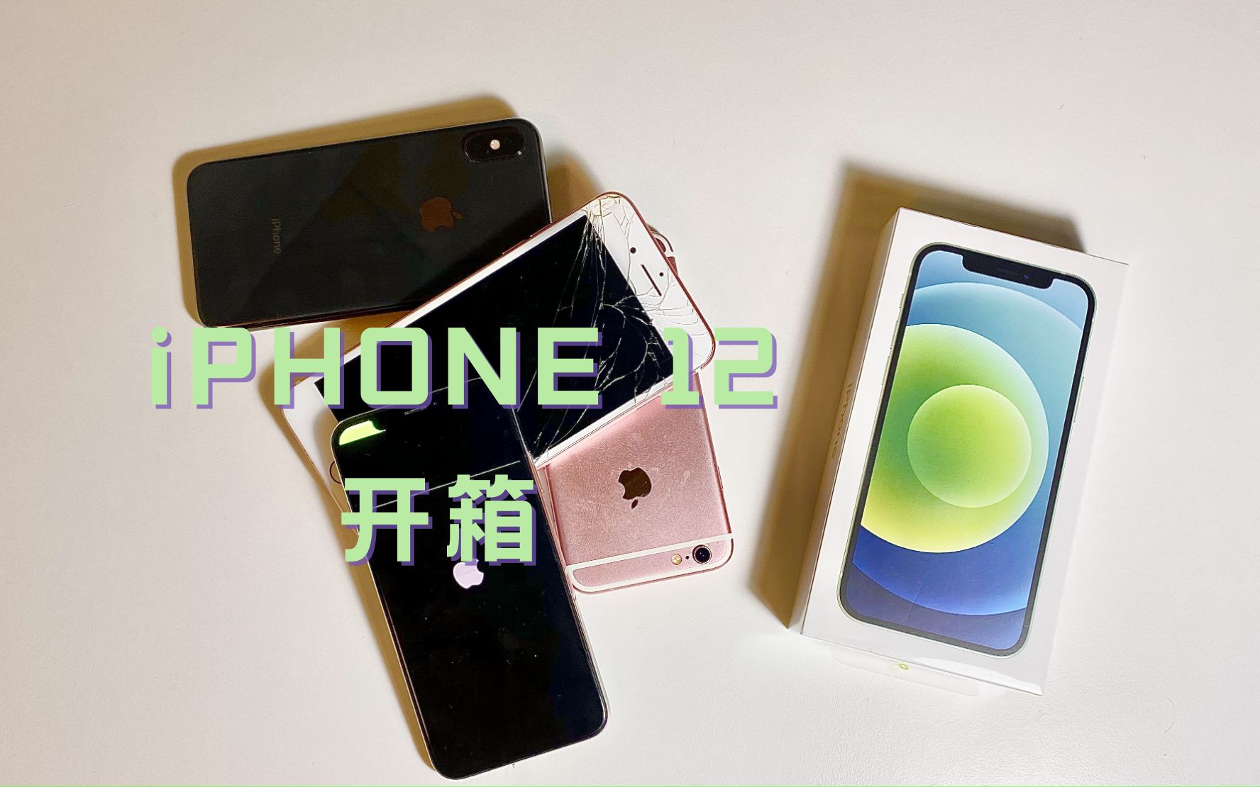 活动作品iphone12绿色开箱开箱iphone12