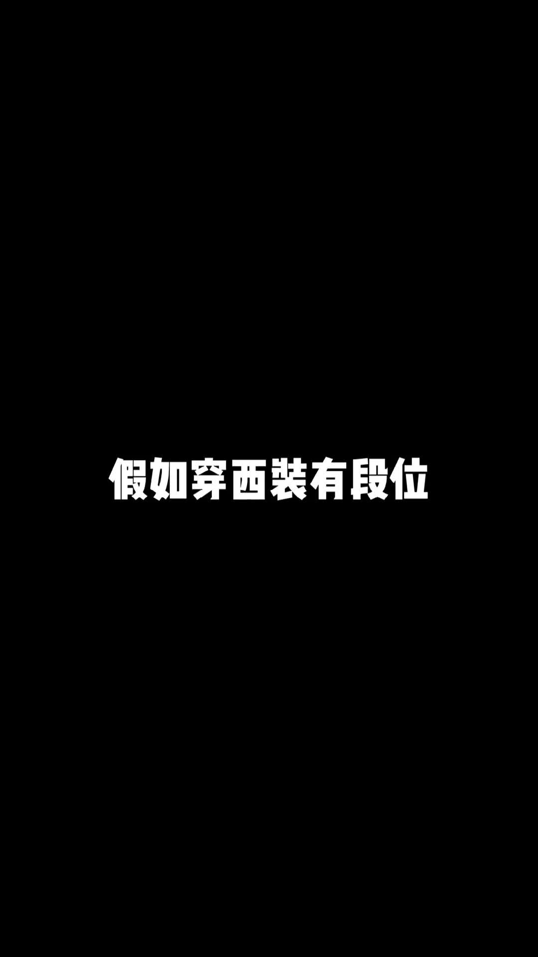 [图]假如穿黑色西装有段位、你是哪种？