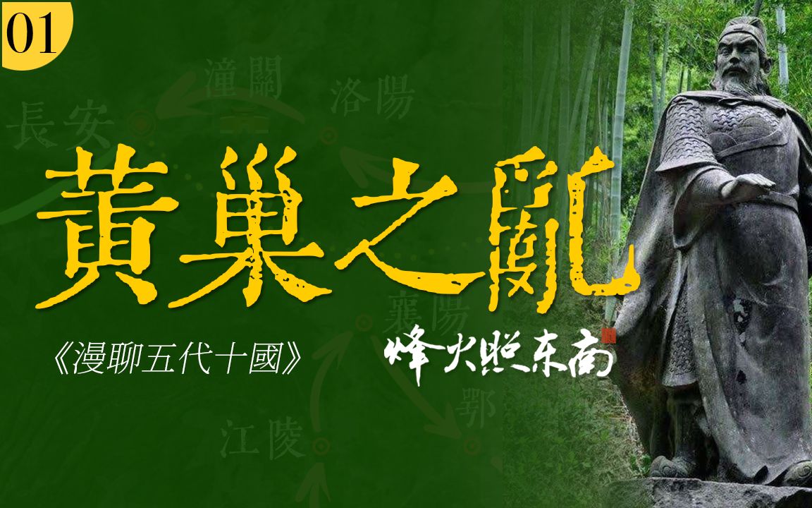 [图]深扒唐末『黄巢之乱』：人吃人、长安屠城、杀尽胡商12万、1场民变、10年浩劫《漫聊五代十国》第1集