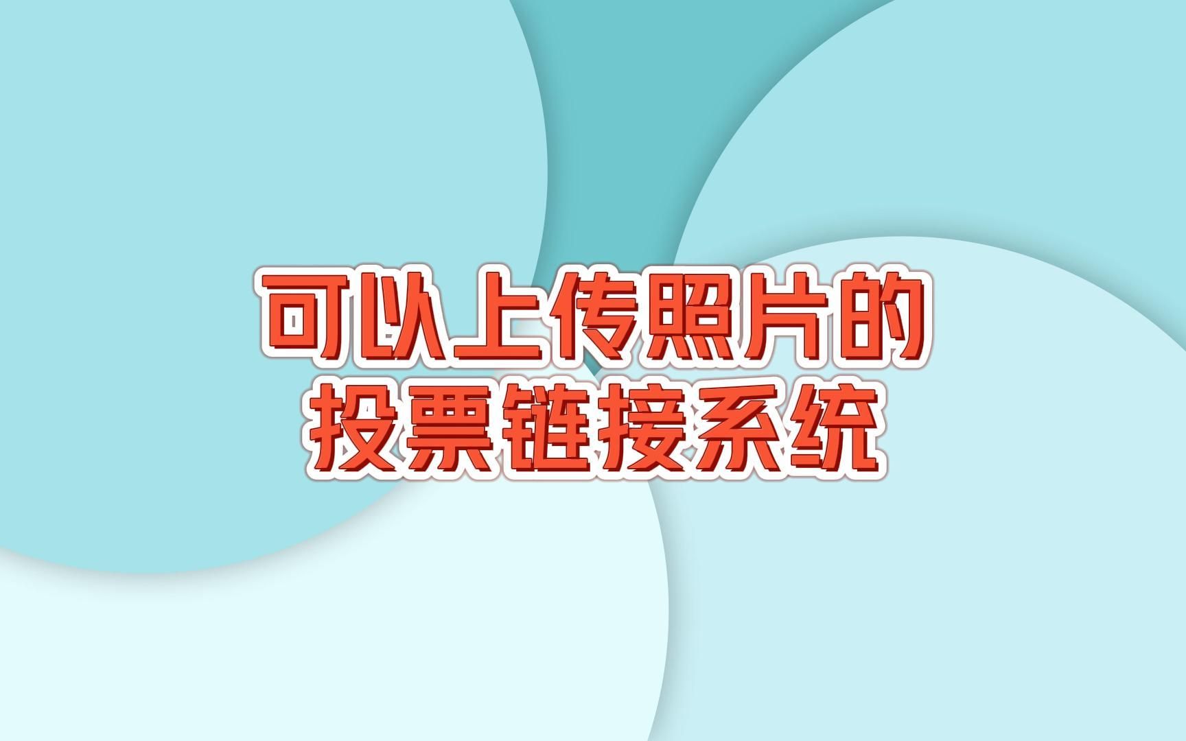 可以上传照片的投票链接系统!哔哩哔哩bilibili