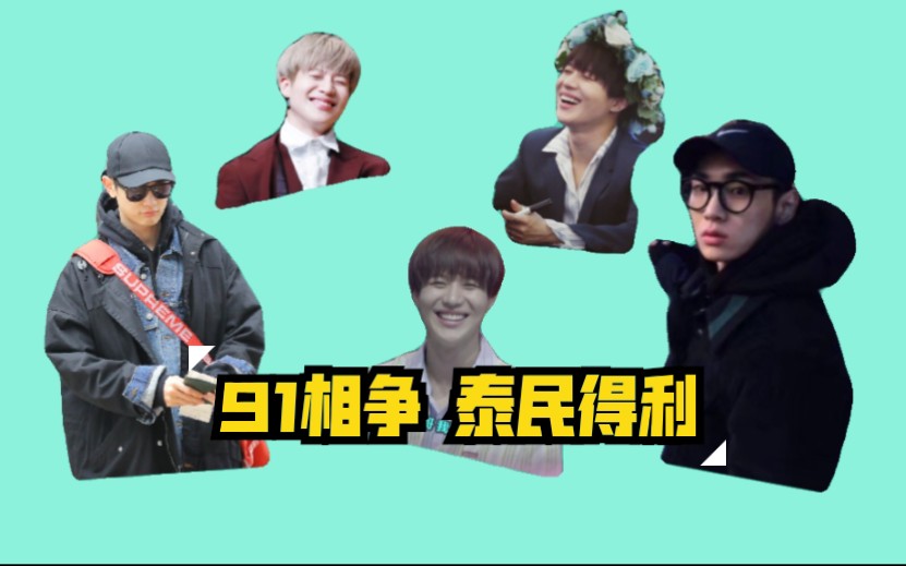 【SHINee】91相争 泰民得利?(你们就宠叭feat. 牛牛)哔哩哔哩bilibili