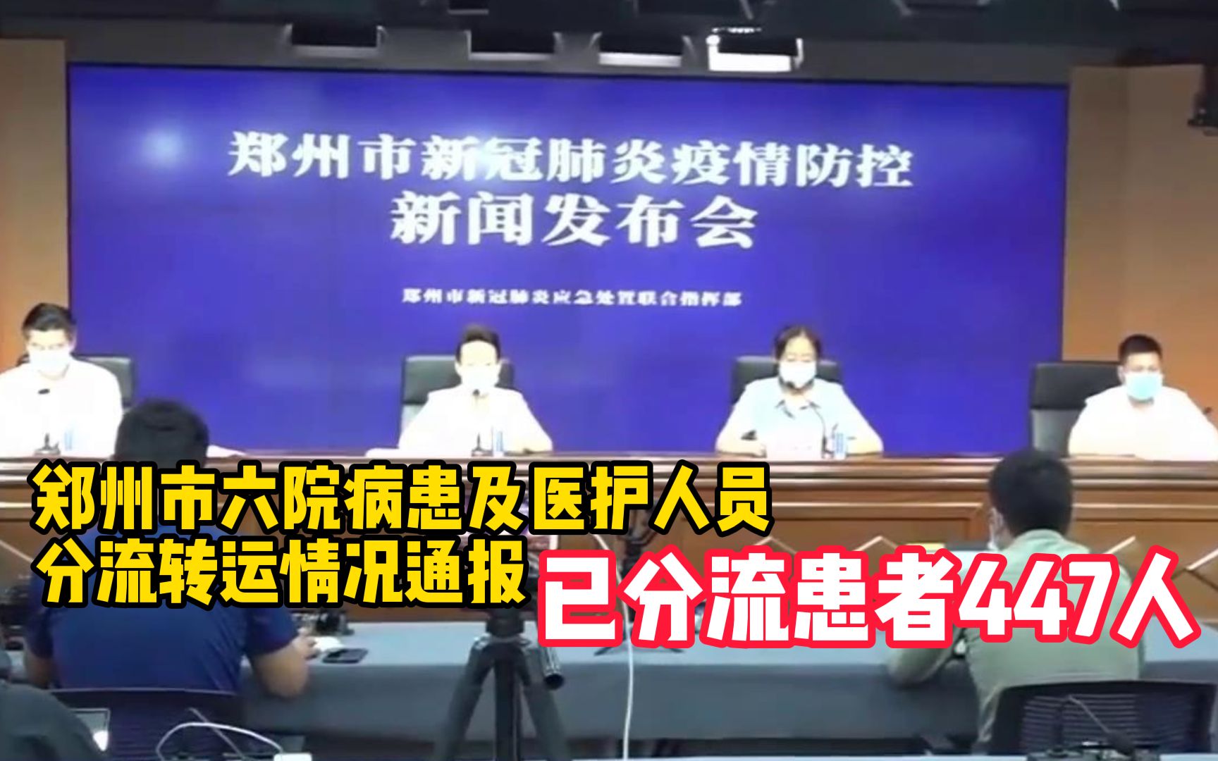 郑州市六院病患及医护人员分流转运情况通报,已分流患者447人哔哩哔哩bilibili