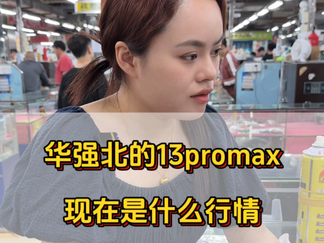 华强北的13promax现在的真实行情哔哩哔哩bilibili