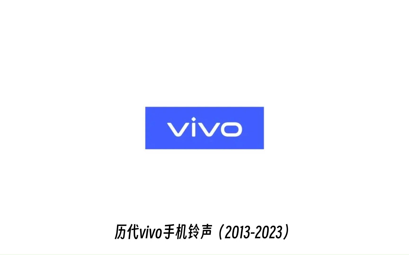 历代vivo手机铃声(20132023)哔哩哔哩bilibili