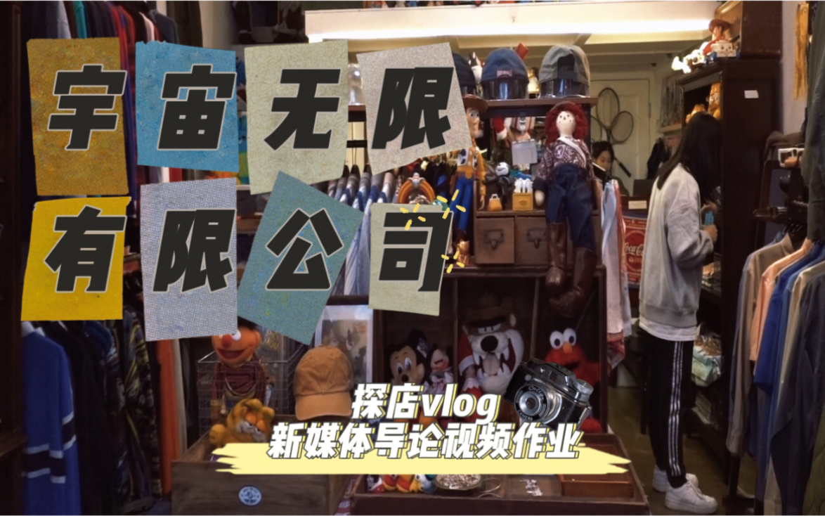 【新媒体导论视频作业】上海古着探店vlog~|宇宙无限有限公司|vintage穿搭哔哩哔哩bilibili