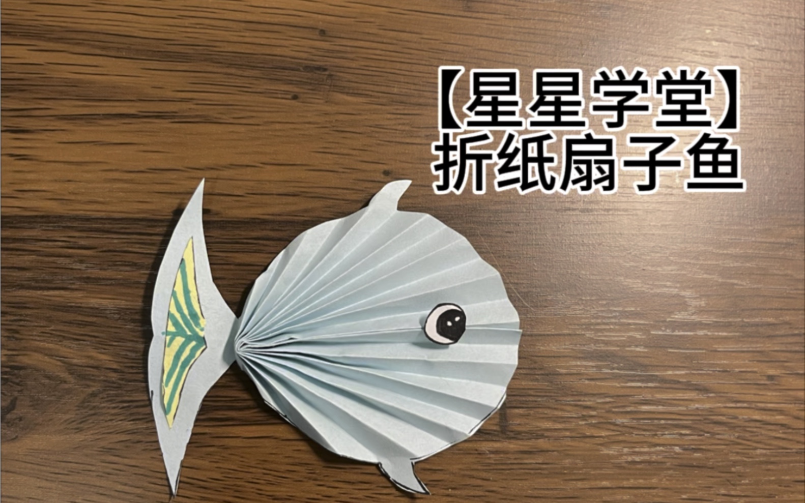【星星学堂】折纸扇子鱼