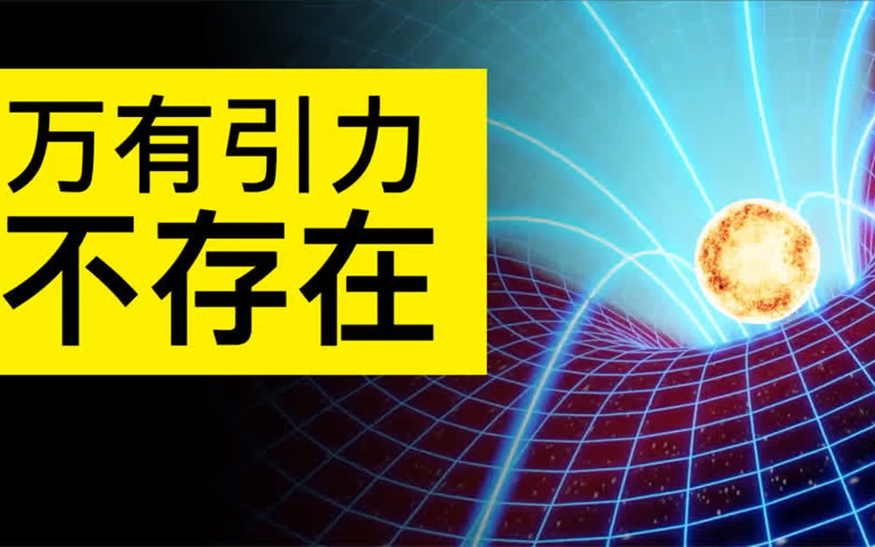 万有引力不是力,甚至根本不存在!8分钟读懂广义相对论哔哩哔哩bilibili