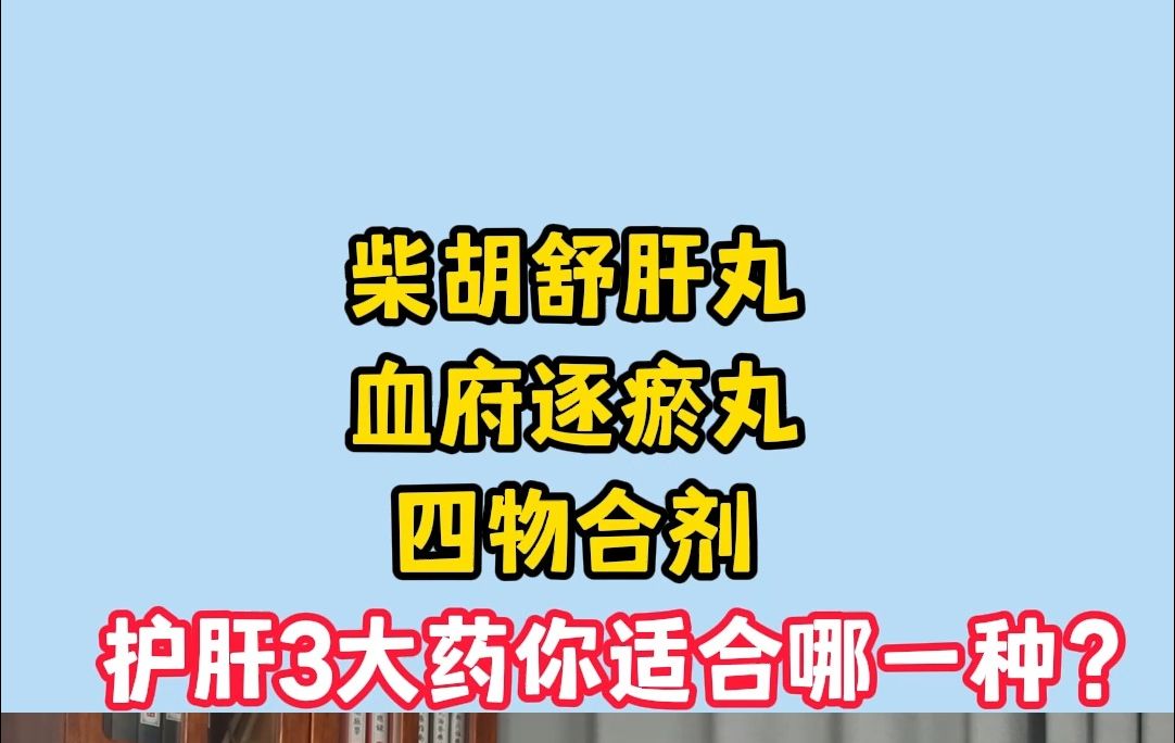 護肝3大藥,你適合哪一種?柴胡舒肝丸,血府逐瘀丸,四物合劑