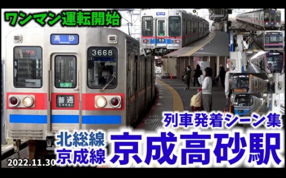 [图]【金町線がワンマン化へ】京成高砂駅列車発着&通過シーン集[京成線,京成金町線,北総線]（2022.11.30）