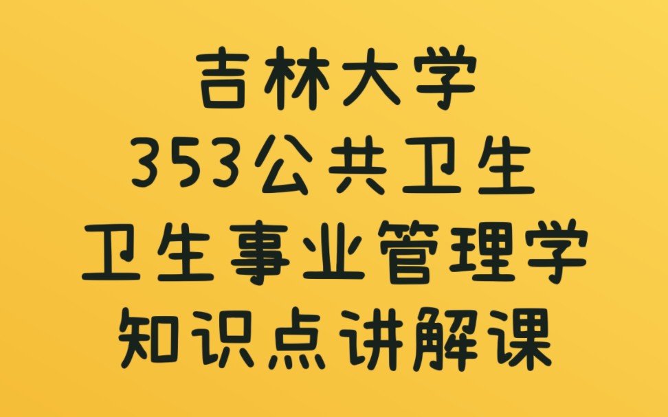 [图]【吉大353公共卫生知识点讲解课】吉林大学353公共卫生之【卫生事业管理学】知识点讲解课|匠心考研出品