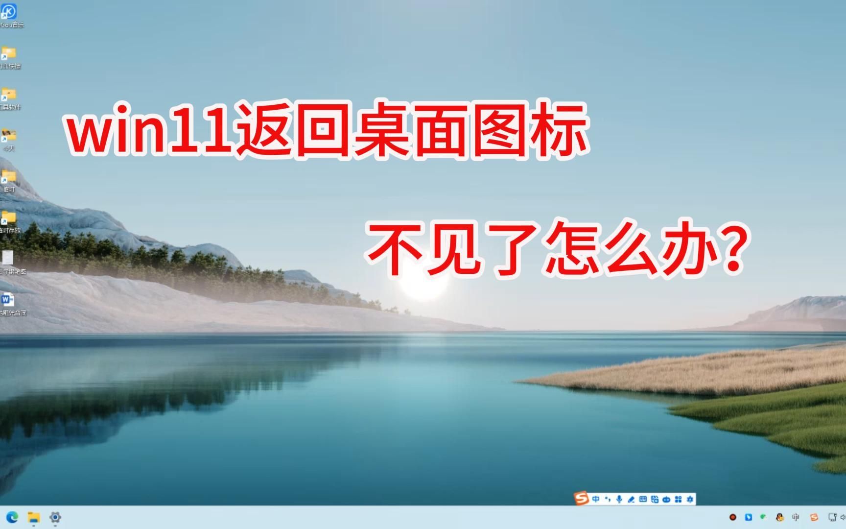 win11任务栏里返回桌面图按钮不见了怎么设置回来哔哩哔哩bilibili