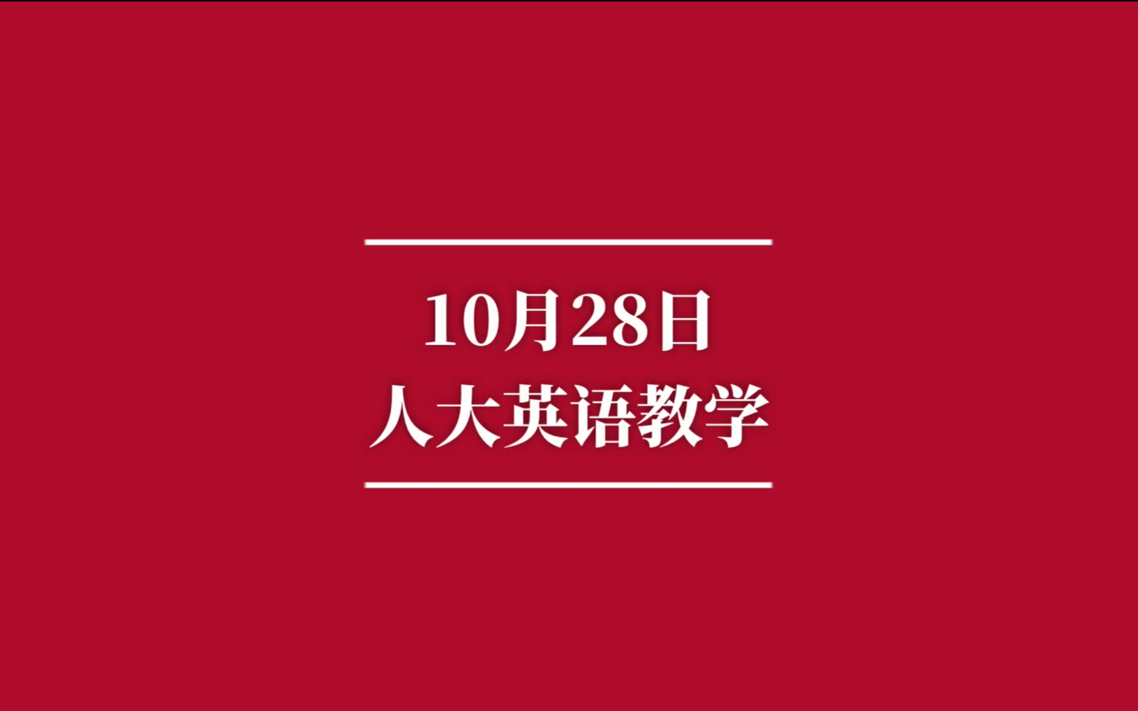 10月28日人大英语教学:心情The Mood哔哩哔哩bilibili