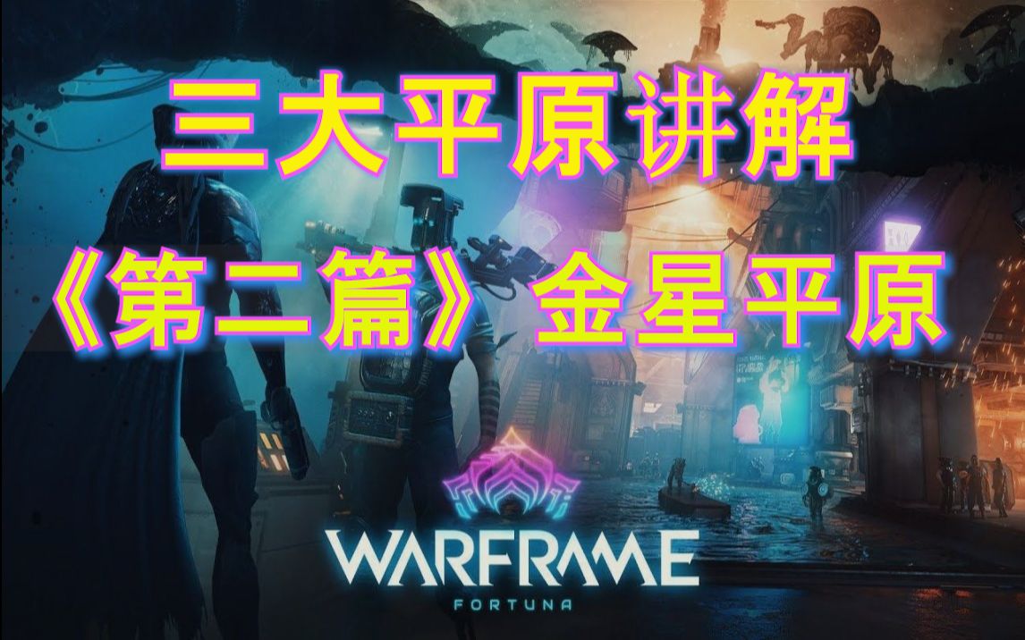 warframe 三大平原讲解《第二篇》金星平原知识讲解.