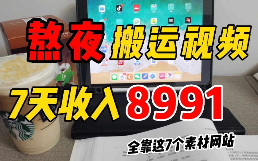 熬夜在B站搬视频剪辑,7天收入8991,简单复制粘贴即可,全靠这7个素材网站!哔哩哔哩bilibili