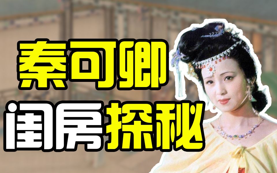 [图]是“甜妻”还是“淫妇”？秦可卿的房间里全是曹雪芹布置的细节【马瑞芳】