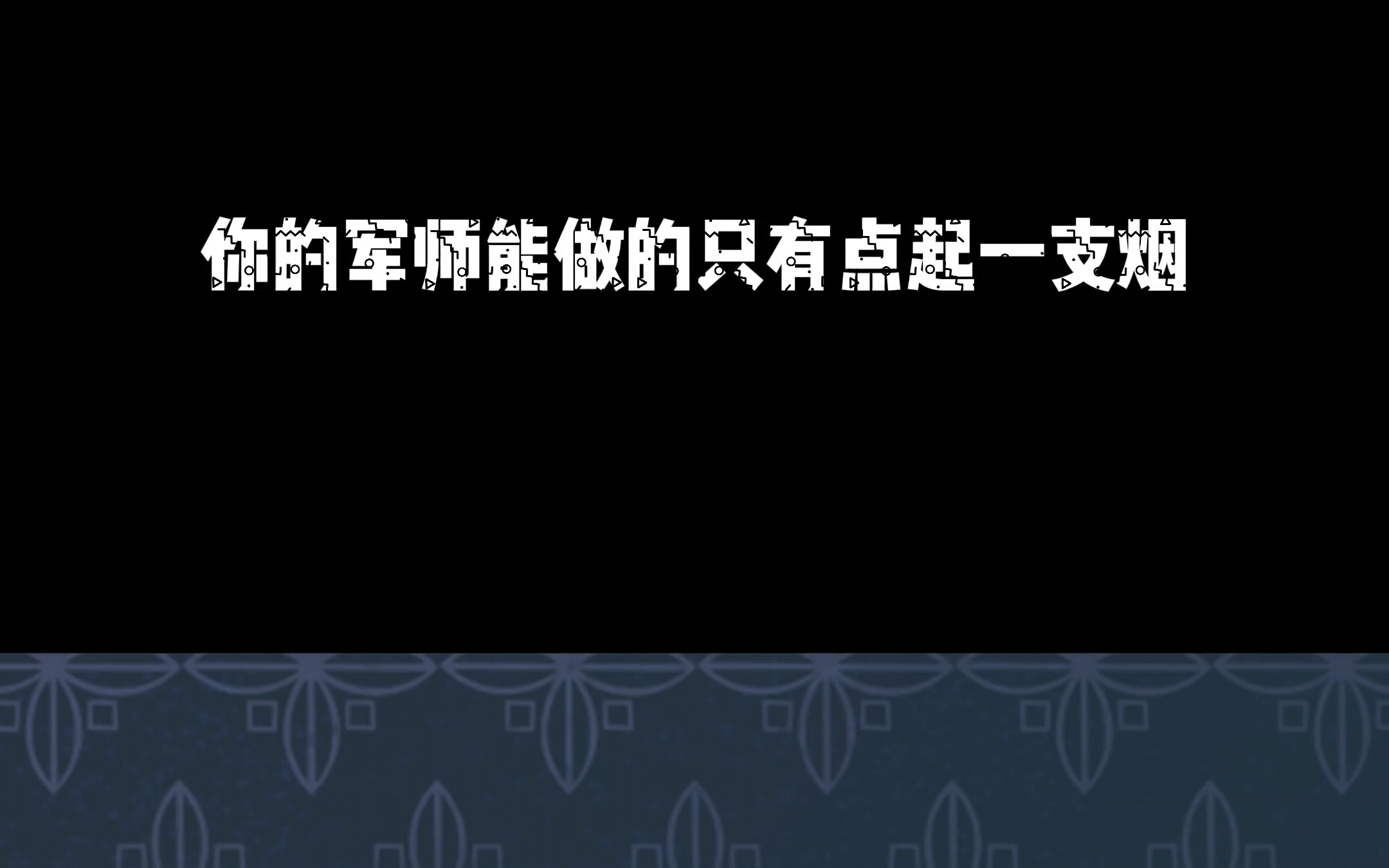 [图]军师当年满眼泪花，现在才能步步绝杀