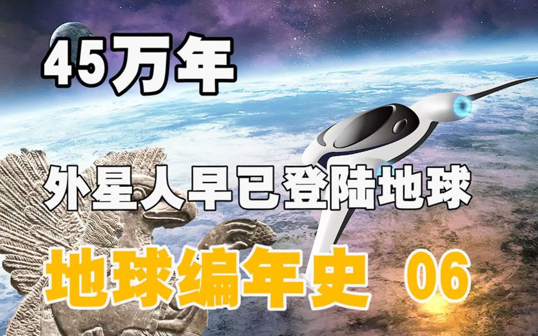 [图]45万年前，外星人早已登陆地球，地球编年史06，合集