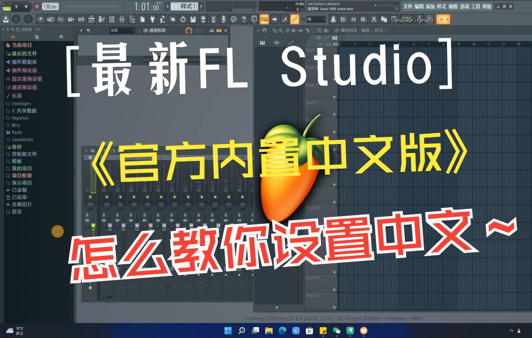 [图]编曲fl studio20.9怎么设置中文