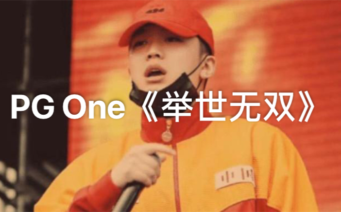 「下架歌曲」PG One 代言歌曲《举世无双》我的兄弟脾气太冲,我的兄弟没法猜透哔哩哔哩bilibili