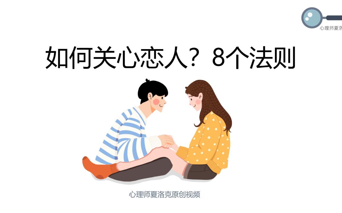 [图]【恋爱心理学】如何关心恋人？8个法则 | 恋爱技巧 | 甜甜的恋爱