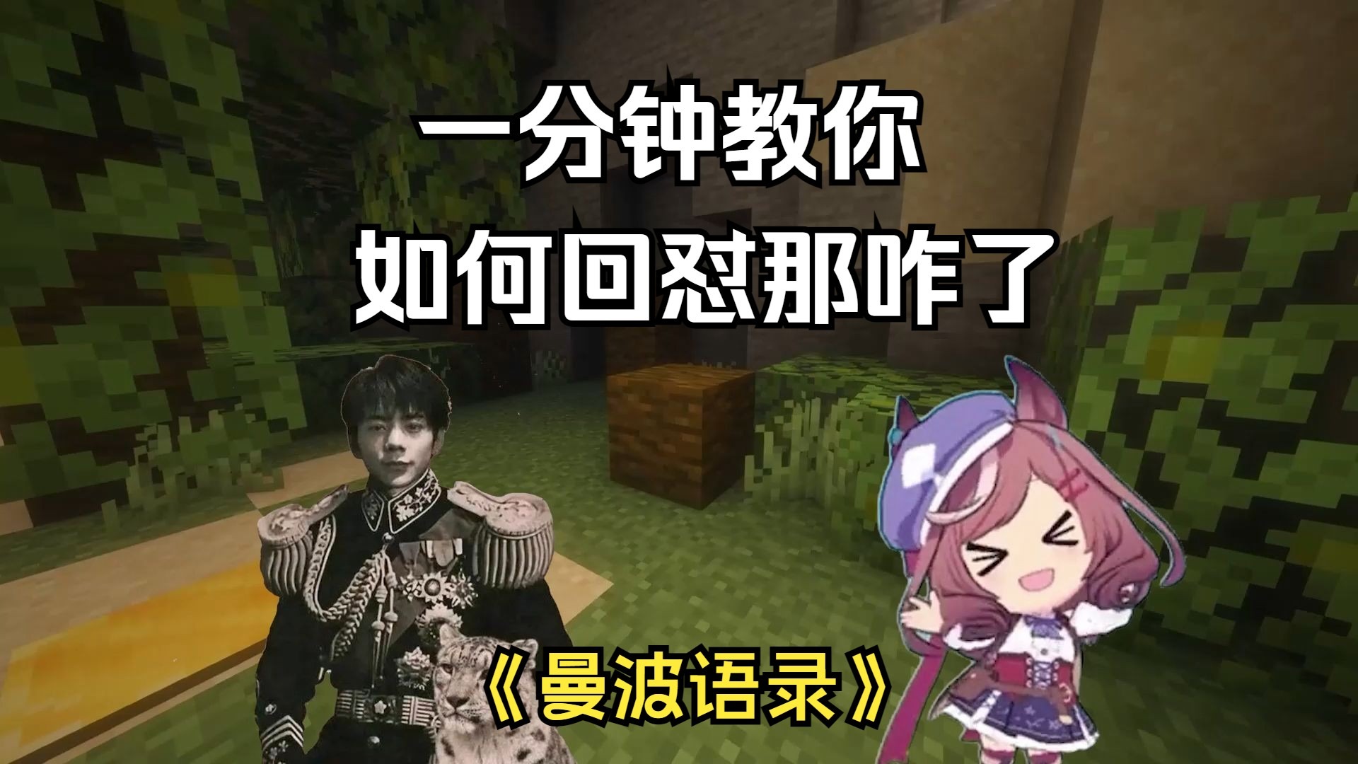 一分钟教你如何回怼那咋了02-曼波语录-曼波语录-哔哩哔哩视频