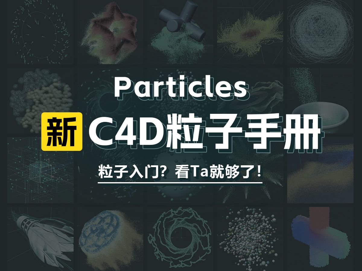 [图]C4D新版粒子入门手册 丨入门看他就够了！