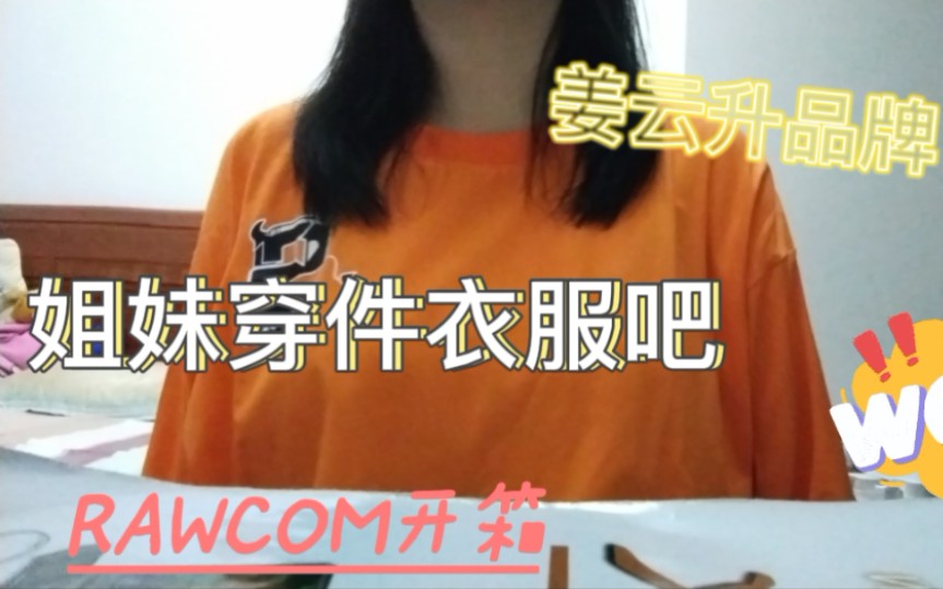 RAWCOM姜云升品牌衣服开箱/姐妹穿件衣服吧哔哩哔哩bilibili