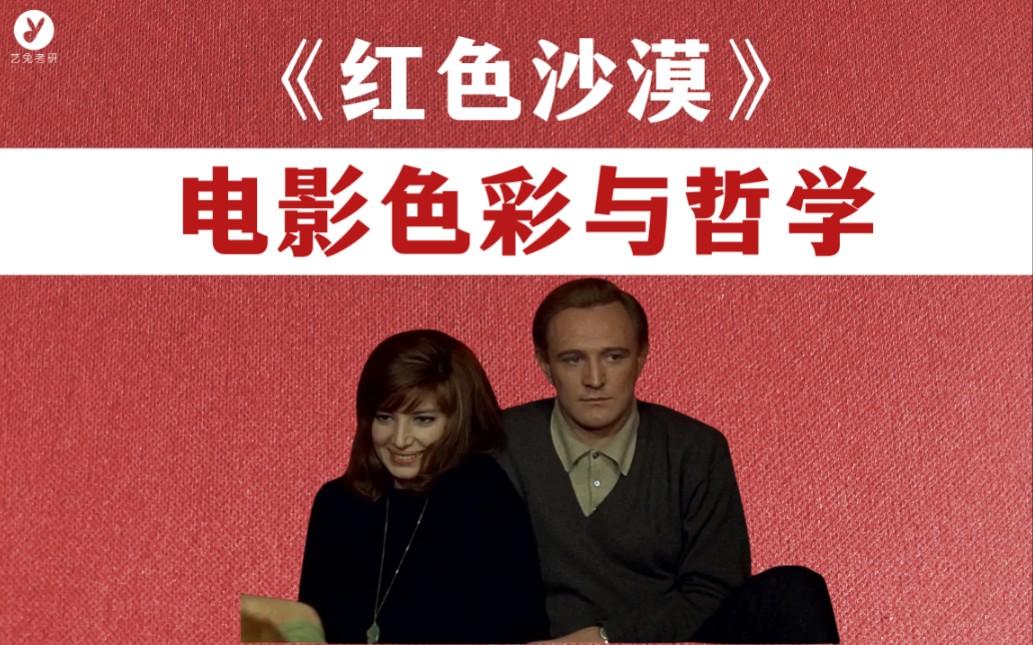 【电影学习社】《红色沙漠》聊聊电影色彩与哲学!