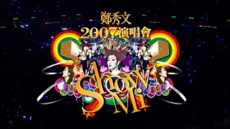 郑秀文Show Mi 演唱会. 2007