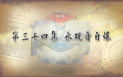 乌龙院之活宝传奇 34 水观音自爆哔哩哔哩bilibili