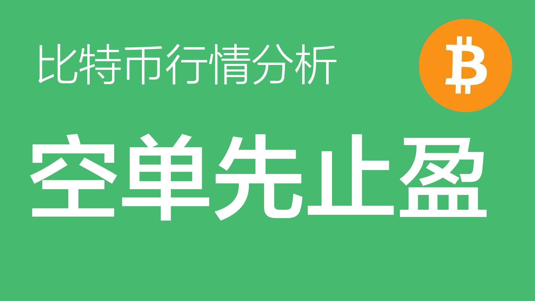 9.26 比特币价格今日行情:比特币的盘整已经达到预期的三天时间,并且到达63000的关键支撑区,空单先止盈(比特币合约交易)军长哔哩哔哩bilibili