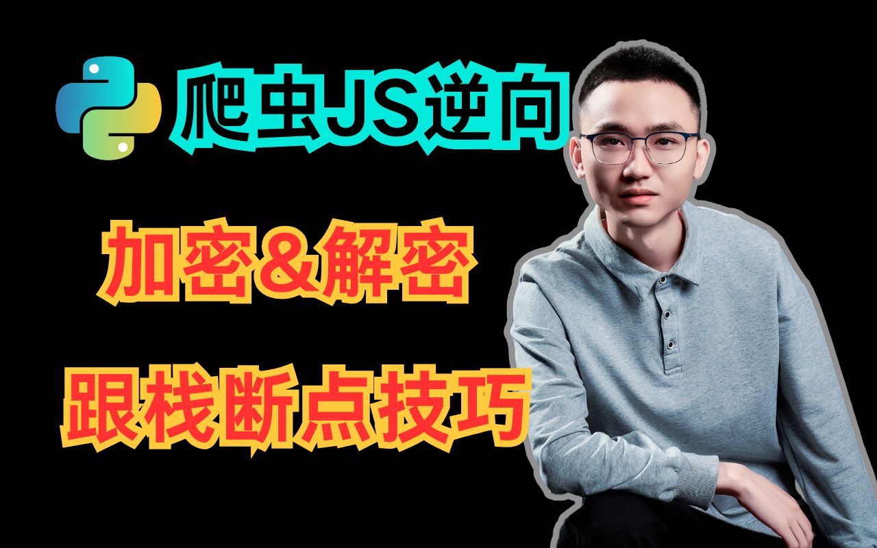 【JS逆向】快速掌握加密与解密跟栈断点技巧|Python爬虫进阶实战教程哔哩哔哩bilibili