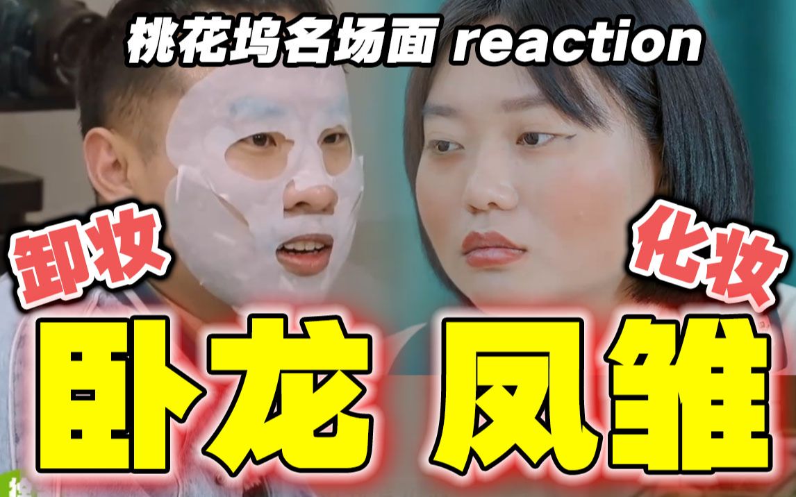 [图]【桃花坞】名场面reaction！看十遍笑百遍，不愧是综艺泥石流！