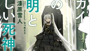 異セカイ迷子の半透明とやさしい死神 轻小说《異せかいの