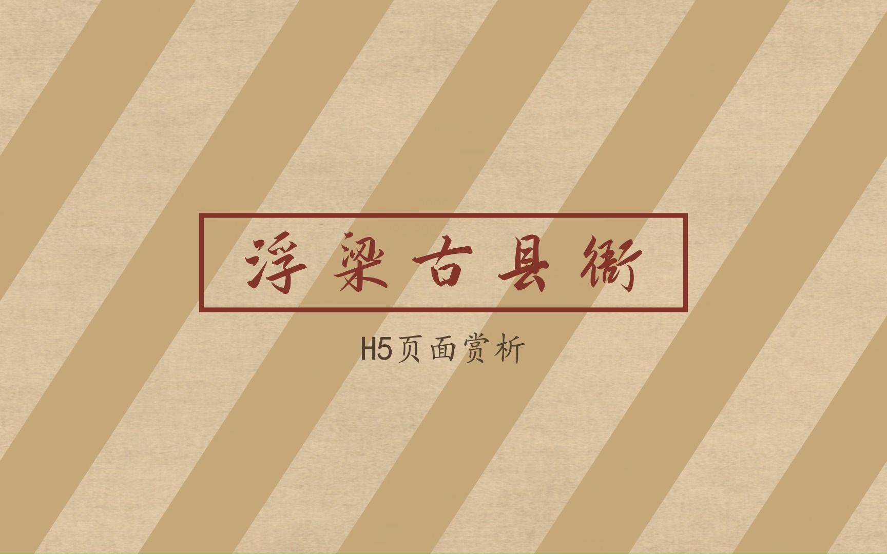 [图]江南第一衙--浮梁古县衙H5赏析