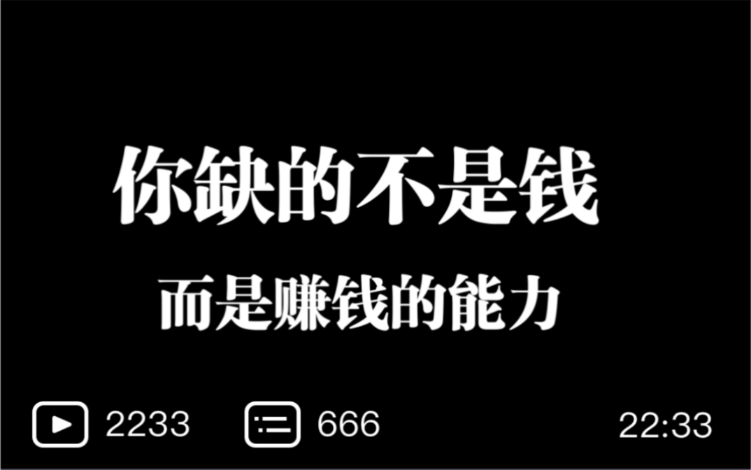 你缺的不是钱 而是赚钱的能力