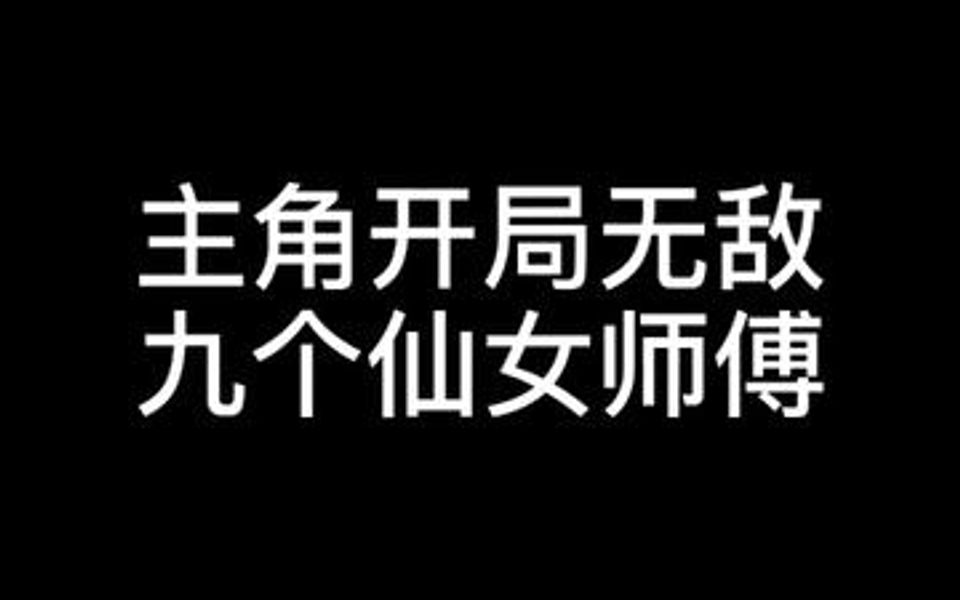 [图]主角开局无敌，有九个仙女师傅。。