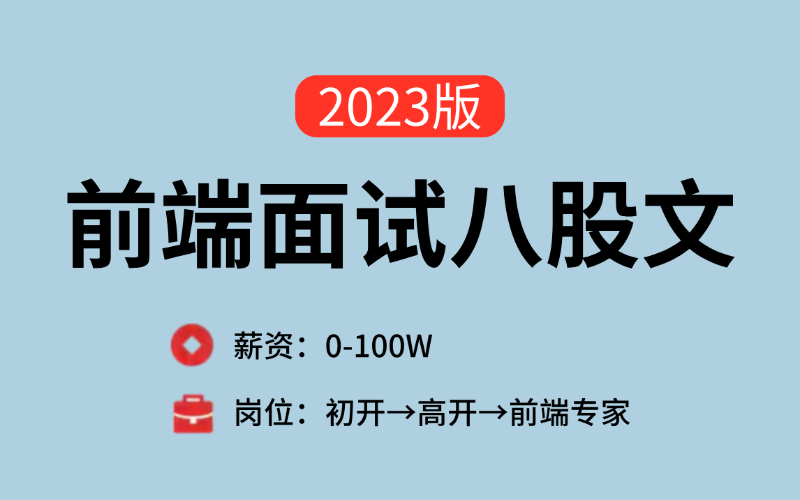 2023金三银四最新Web前端面试突击班全套课程,涵盖(Vue、React、Node、JavaScript、CSS、ES6、HTML、HTTP、前端工程化等)哔哩哔哩bilibili