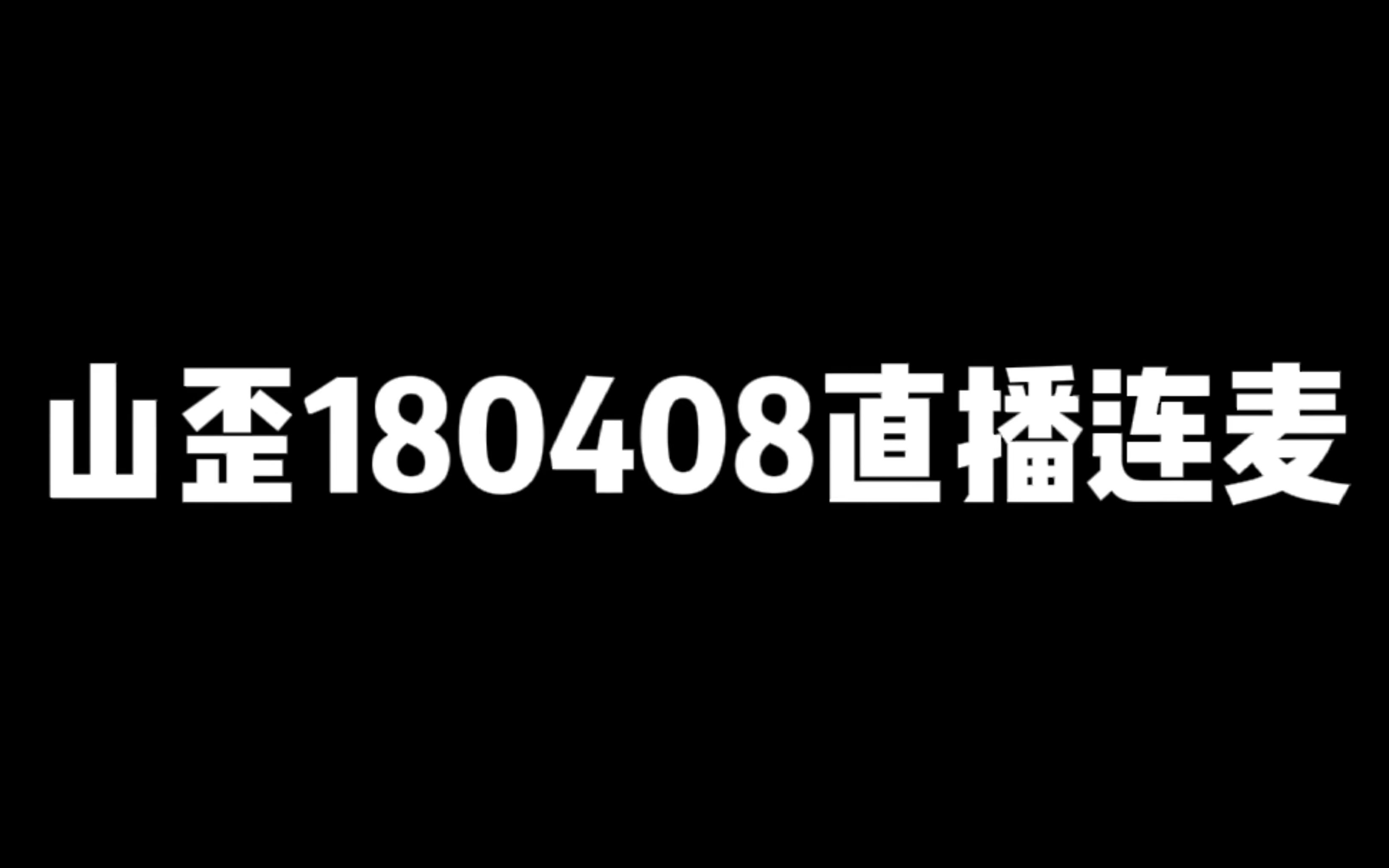 [图]【山歪】“早生贵子”“谁生？歪歪生呗”一个不常见的古早直播