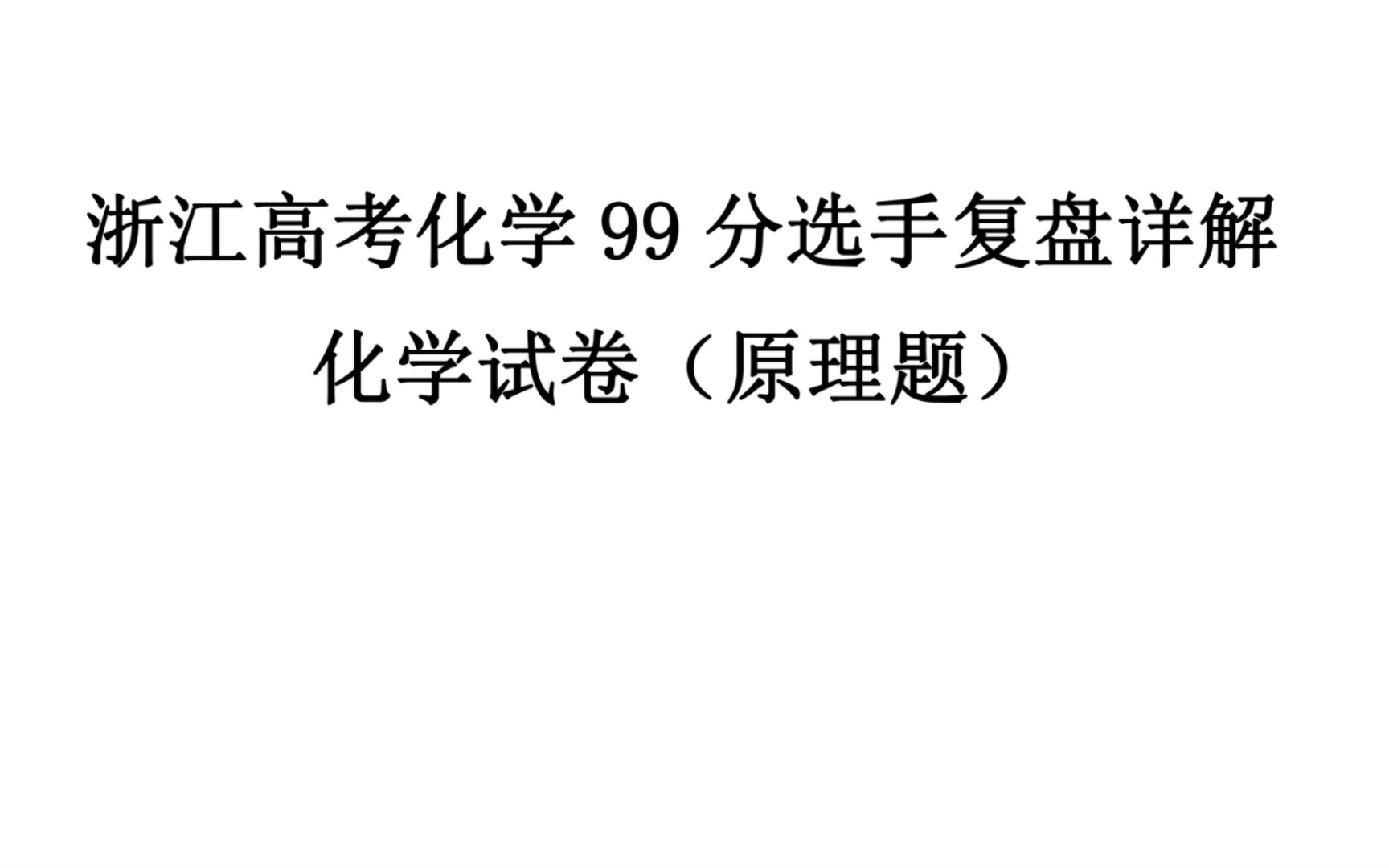 [图]反应原理看不懂？浙江化学99选手带你各个击破！【浙江省高考化学卷复盘】