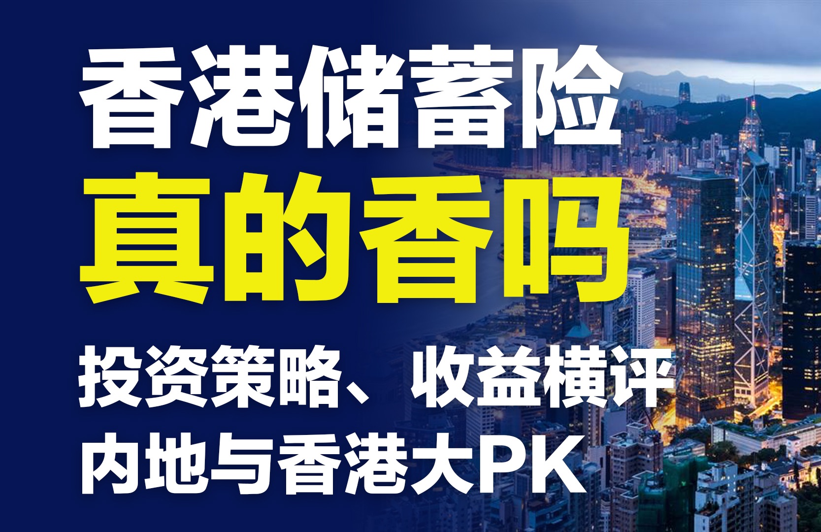 嘘!港险业务员不想让你知道两件事,内地险真的是“垃圾”吗?哔哩哔哩bilibili