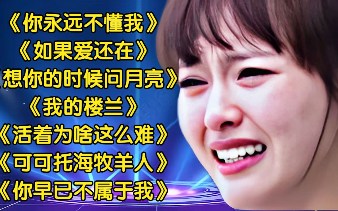 [图]【乔丽娜】伤感歌曲《你永远不懂我》《如果爱还在》《我的楼兰》