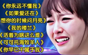 Télécharger la video: 【乔丽娜】伤感歌曲《你永远不懂我》《如果爱还在》《我的楼兰》