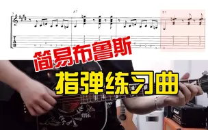 Video herunterladen: <附谱>简易布鲁斯指弹练习曲《玛丽的羔羊》